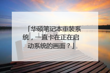 华硕笔记本重装系统,一直卡在正在启动系统的画面?