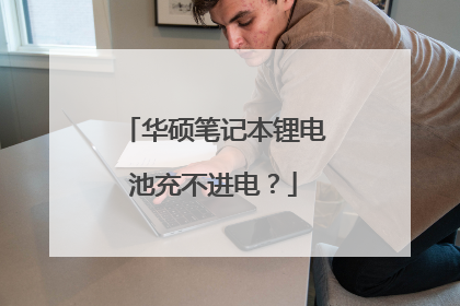 华硕笔记本锂电池充不进电?