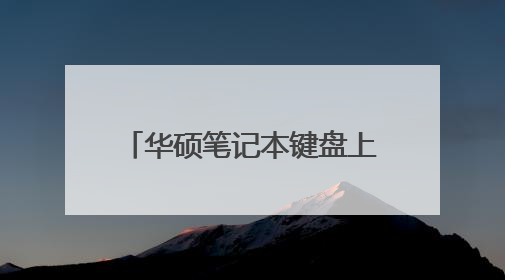 华硕笔记本键盘上哪个是人音量键