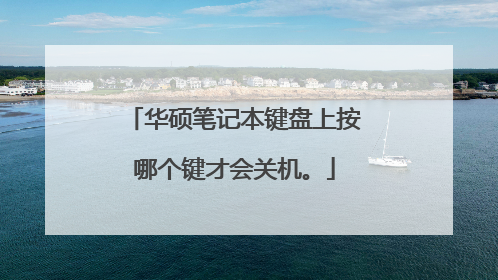 华硕笔记本键盘上按哪个键才会关机。