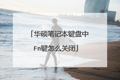 华硕笔记本键盘中Fn键怎么关闭