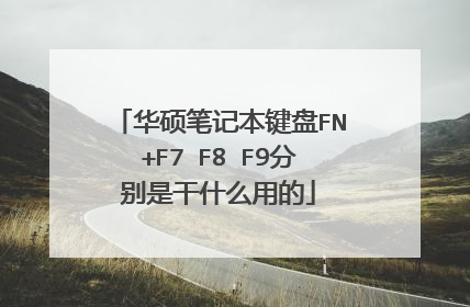 华硕笔记本键盘FN+F7 F8 F9分别是干什么用的