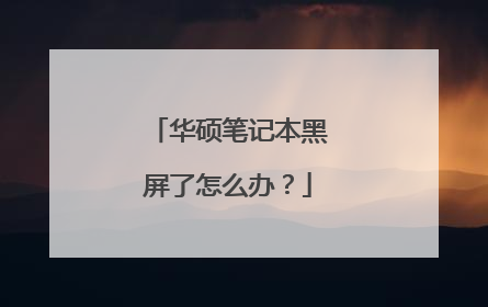 华硕笔记本黑屏了怎么办?