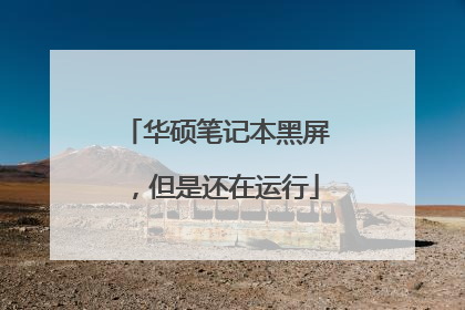 华硕笔记本黑屏,但是还在运行