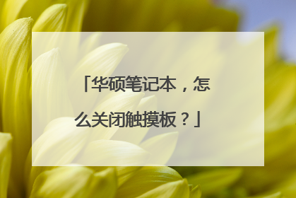 华硕笔记本，怎么关闭触摸板？