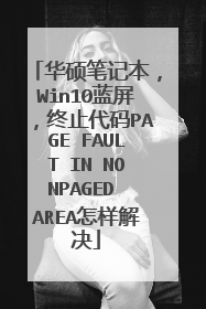 华硕笔记本，Win10蓝屏，终止代码PAGE FAULT IN NONPAGED AREA怎样解决