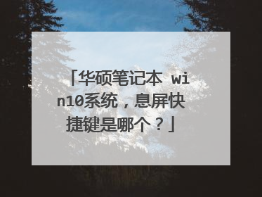 华硕笔记本 win10系统，息屏快捷键是哪个？