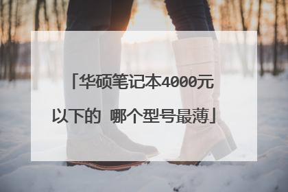 华硕笔记本4000元以下的 哪个型号最薄