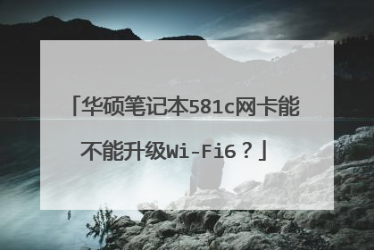华硕笔记本581c网卡能不能升级Wi-Fi6？