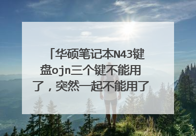 华硕笔记本N43键盘ojn三个键不能用了,突然一起不能用了,求大神指导