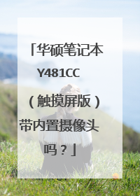 华硕笔记本Y481CC（触摸屏版）带内置摄像头吗？