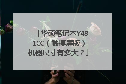 华硕笔记本Y481CC（触摸屏版）机器尺寸有多大？