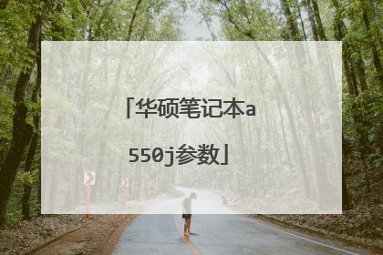 华硕笔记本a550j参数