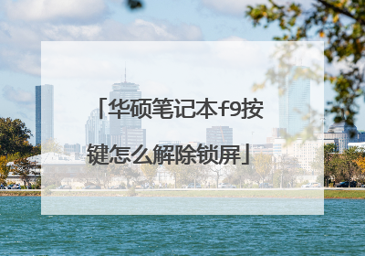 华硕笔记本f9按键怎么解除锁屏