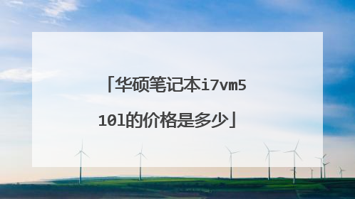华硕笔记本i7vm510l的价格是多少