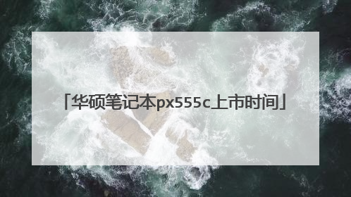 华硕笔记本px555c上市时间