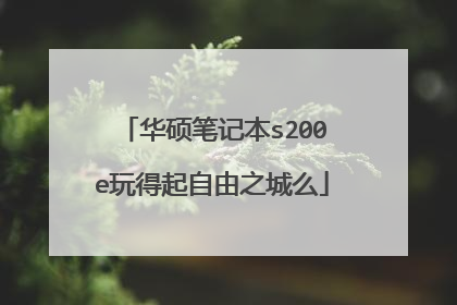 华硕笔记本s200e玩得起自由之城么