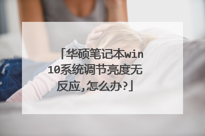 华硕笔记本win10系统调节亮度无反应,怎么办?