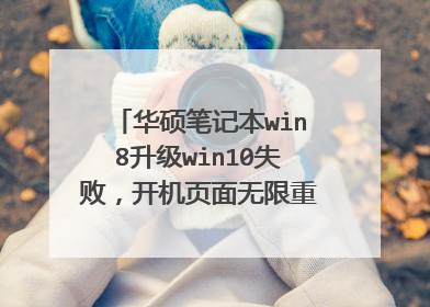 华硕笔记本win8升级win10失败,开机页面无限重启,强制关机三次也进不去安全模式,应该怎么办?