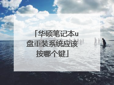 华硕笔记本u盘重装系统应该按哪个键