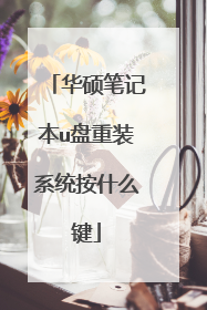 华硕笔记本u盘重装系统按什么键