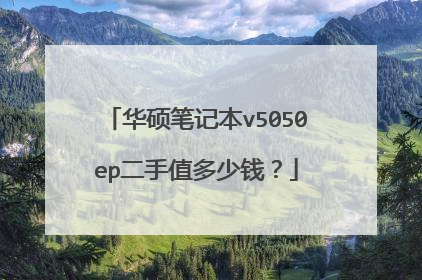 华硕笔记本v5050ep二手值多少钱？