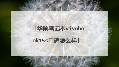 华硕笔记本vivobook15s口碑怎么样