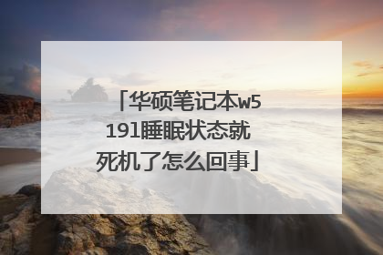 华硕笔记本w519l睡眠状态就死机了怎么回事