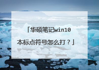 华硕笔记win10本标点符号怎么打？