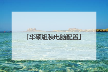 华硕组装电脑配置
