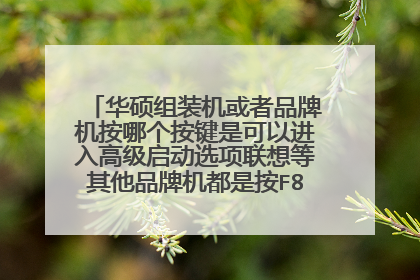 华硕组装机或者品牌机按哪个按键是可以进入高级启动选项联想等其他品牌机都是按F8唯独华硕不是 大神