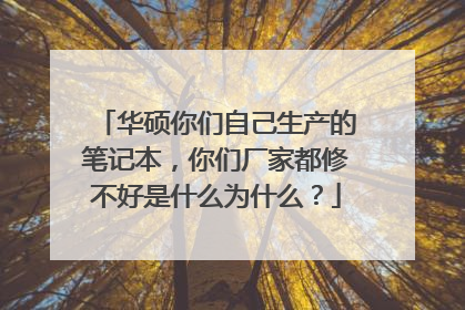 华硕你们自己生产的笔记本,你们厂家都修不好是什么为什么?
