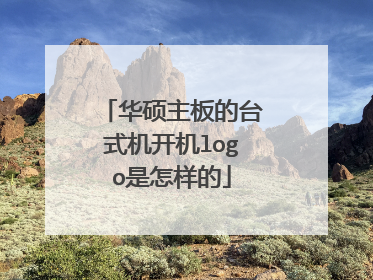 华硕主板的台式机开机logo是怎样的