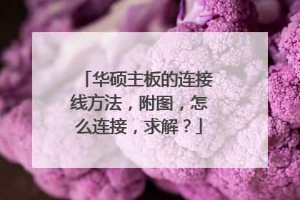 华硕主板的连接线方法，附图，怎么连接，求解？