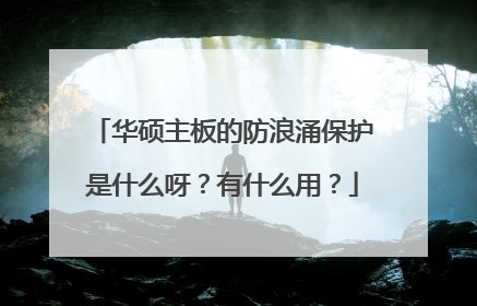 华硕主板的防浪涌保护是什么呀?有什么用?