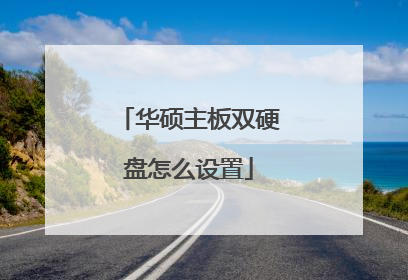 华硕主板双硬盘怎么设置