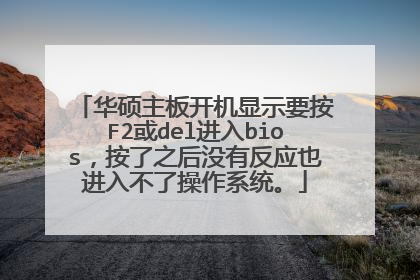 华硕主板开机显示要按F2或del进入bios，按了之后没有反应也进入不了操作系统。