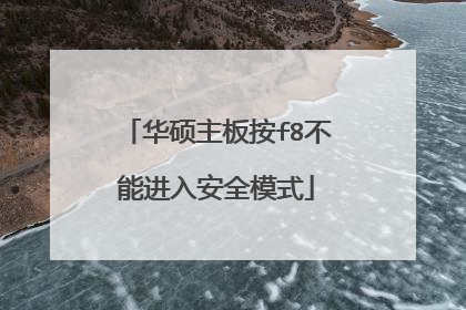 华硕主板按f8不能进入安全模式
