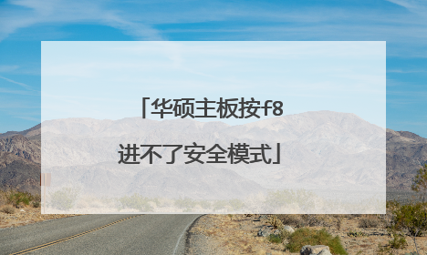 华硕主板按f8进不了安全模式
