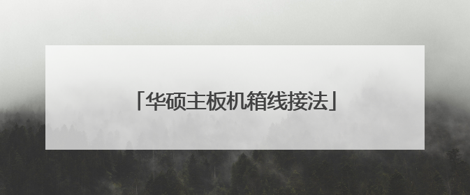 华硕主板机箱线接法