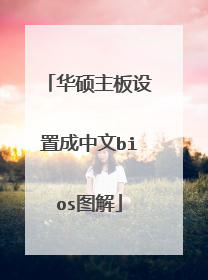 华硕主板设置成中文bios图解