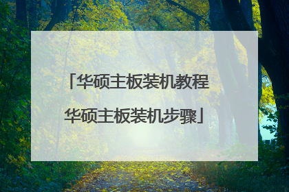 华硕主板装机教程 华硕主板装机步骤