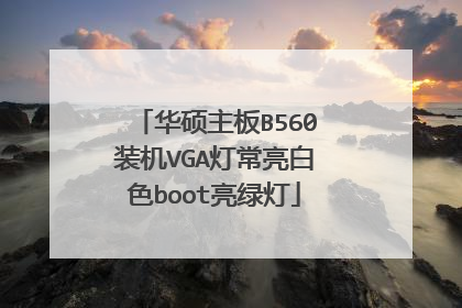 华硕主板B560装机VGA灯常亮白色boot亮绿灯