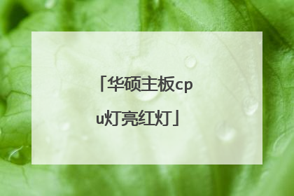 华硕主板cpu灯亮红灯
