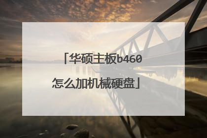华硕主板b460怎么加机械硬盘