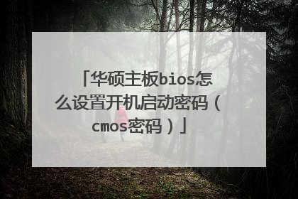 华硕主板bios怎么设置开机启动密码(cmos密码)