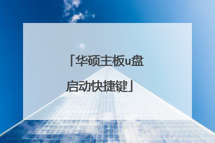 华硕主板u盘启动快捷键