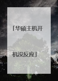 华硕主机开机没反应
