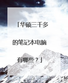 华硕三千多的笔记本电脑有哪些?