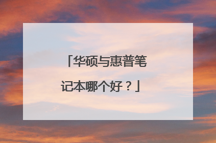 华硕与惠普笔记本哪个好?